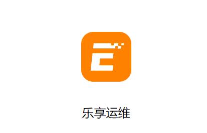 乐享运维app