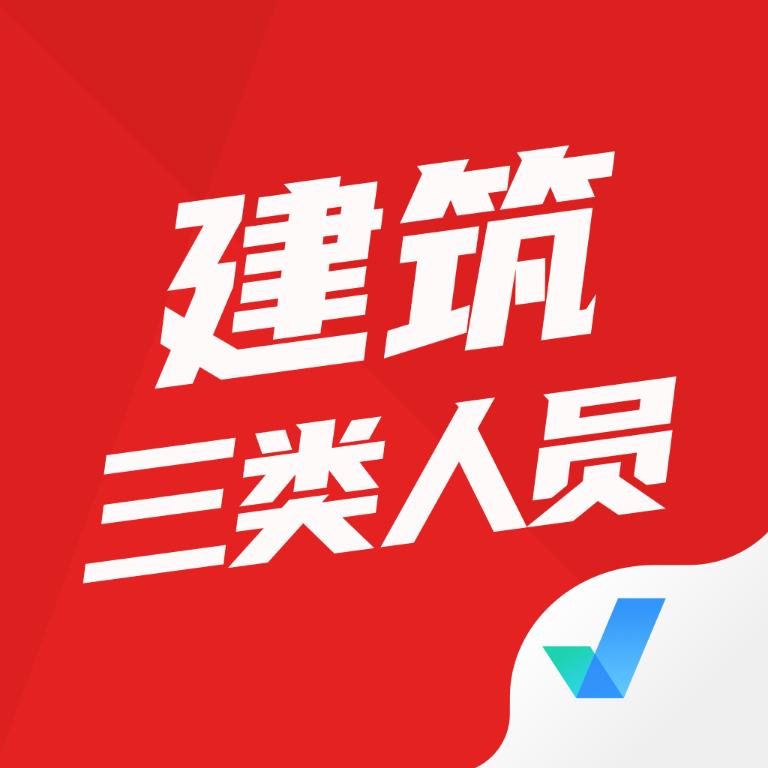 建筑三类人员考试聚题库APP
