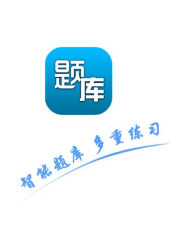 题库专家app下载