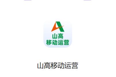 山高移动运营APP