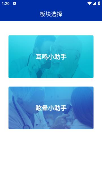 耳鸣眩晕小助手APP