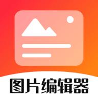 影视图片编辑器app