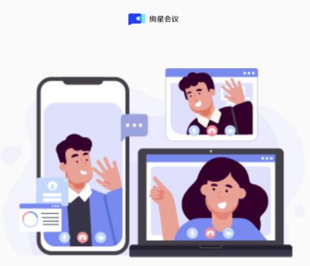 绚星会议 app 绚星会议 app