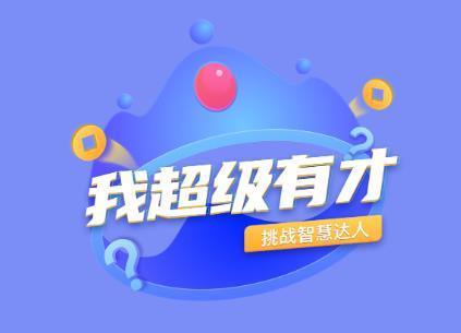我超级有才app