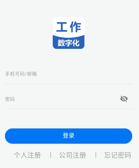 工作数字化app下载 工作数字化app下载