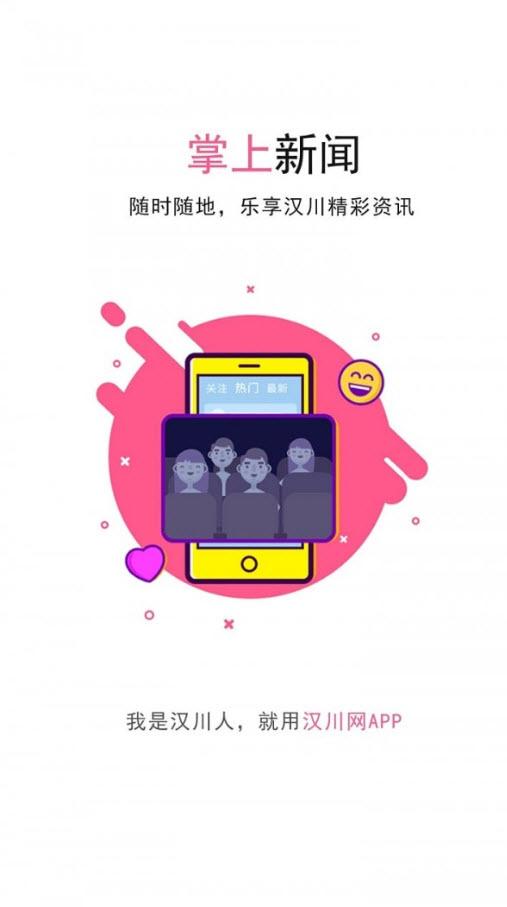 汉川网(今天最新头条)app截图0