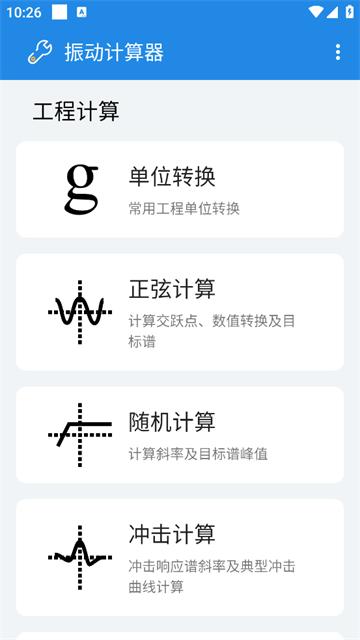 振动计算器官方版
