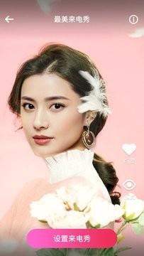 最美来电秀app截图1