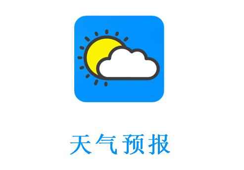 当地天气预报app 当地天气预报app