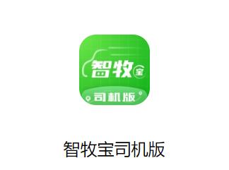 智牧宝司机版下载 智牧宝司机版下载