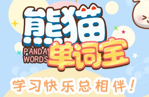 熊猫单词宝app 熊猫单词宝app