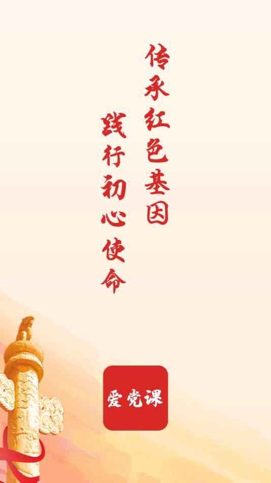 爱党课app