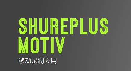 ShurePlus MOTIV Audio官方版 ShurePlus MOTIV Audio官方版