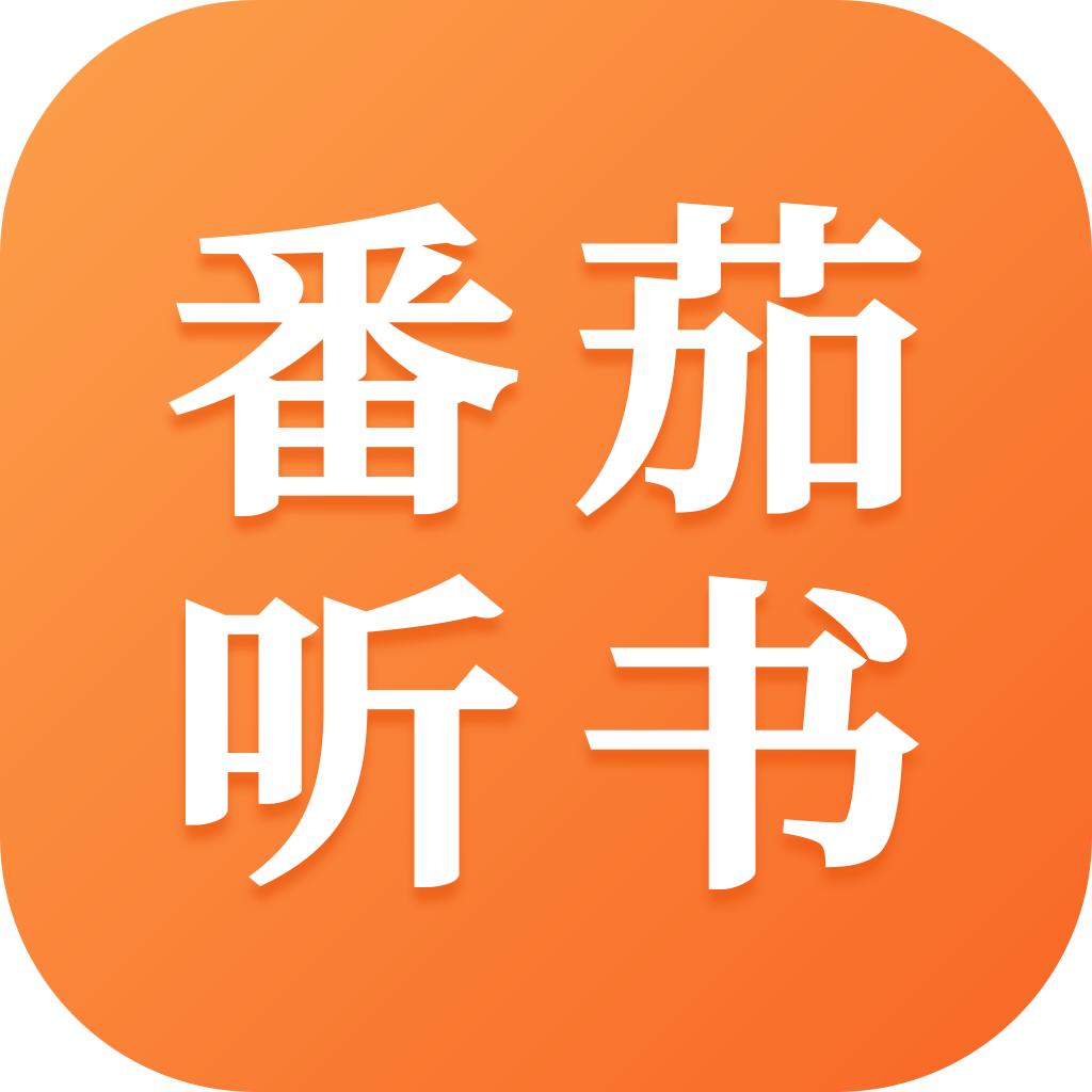 番茄听书免费听