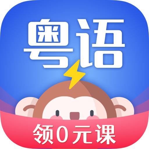 雷猴粤语学习app