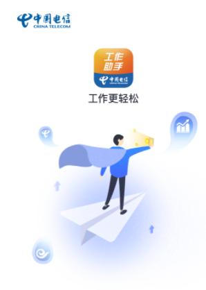 中国电信工作助手app最新版 中国电信工作助手app最新版