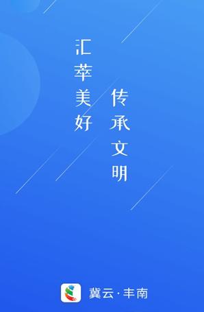 冀云丰南app官方下载 冀云丰南app官方下载