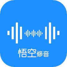 悟空修音app