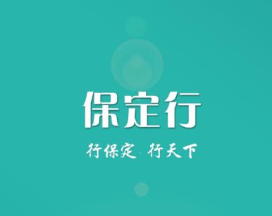保定行app下载 保定行app下载