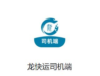 龙快运司机端APP
