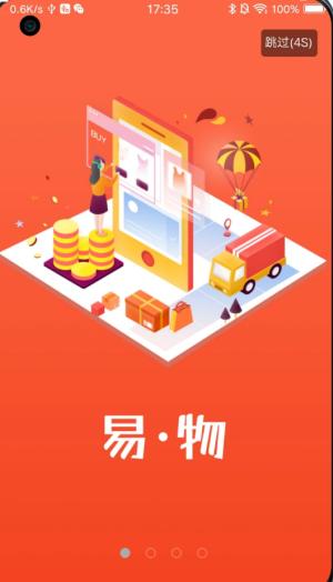 易物商通app截图0
