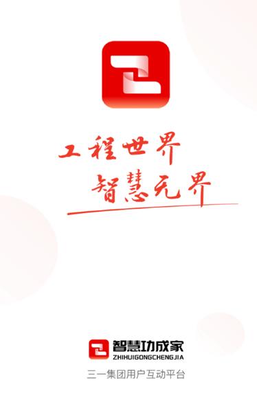 智慧功成家app下载安装