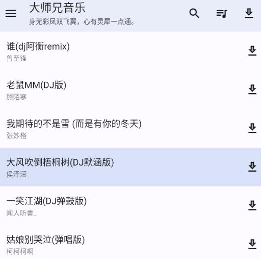 大师兄音乐app下载