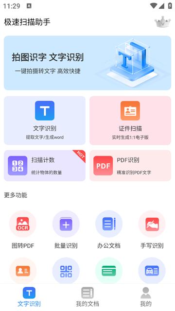 极速扫描助手app