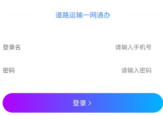 承德道路运输一网通办app