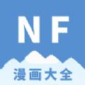 NF漫画下载最新版