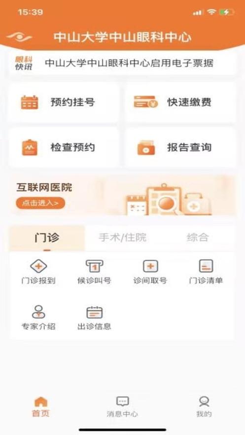 中山眼科中心app截图0