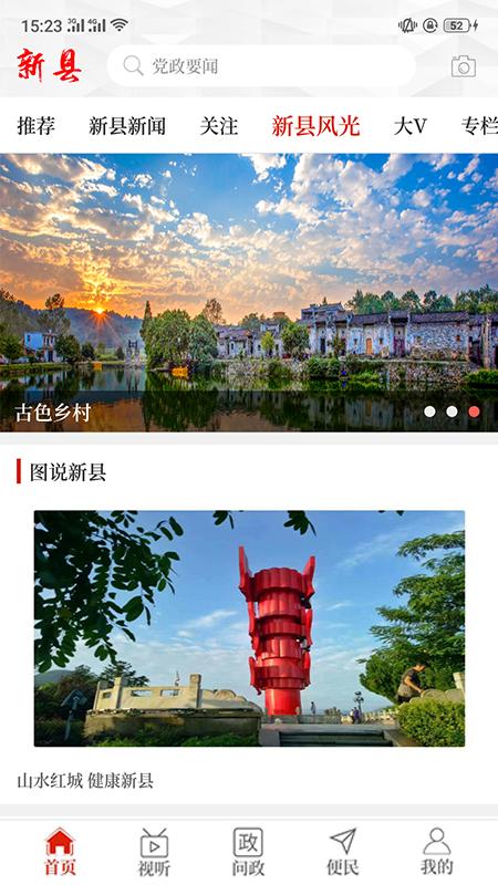 云上新县客户端截图3