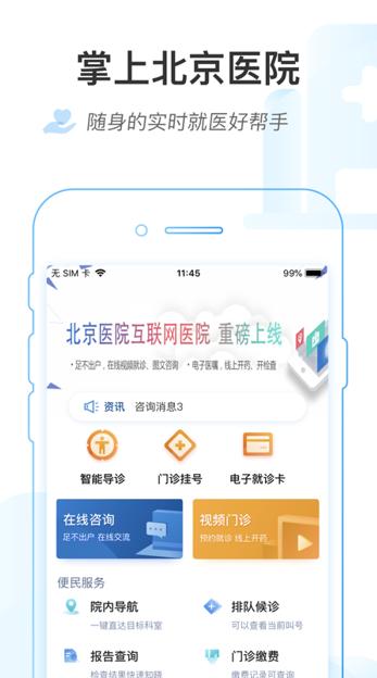 掌上北京医院app下载 掌上北京医院app下载