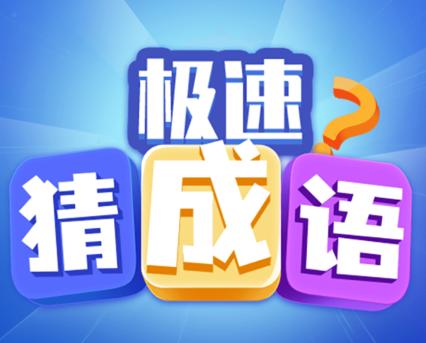 极速猜成语红包版