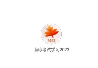 南琼考试学习2023