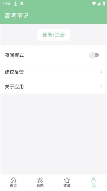 高考笔记APP