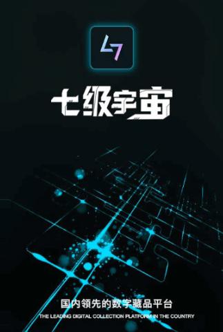七级宇宙数字藏品app