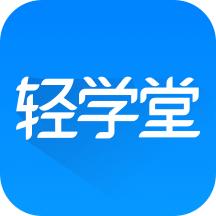 轻学堂app官方下载