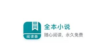 TXT免费全本阅读器app TXT免费全本阅读器app