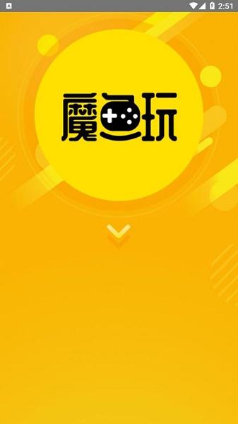 魔鱼玩APP