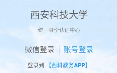 西科教务app 西科教务app