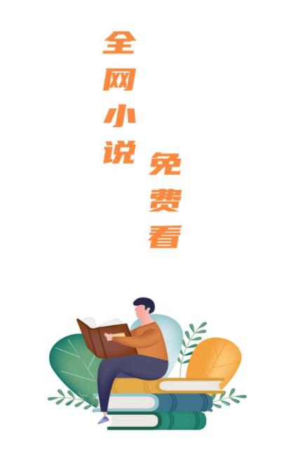 全网小说免费看app