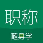 会计职称随身学题库app