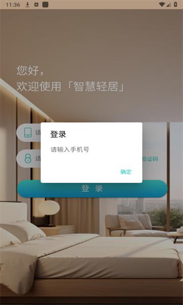 智慧轻居app手机版