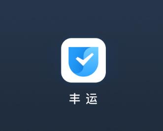 顺丰丰运2App