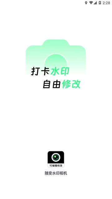 随变水印相机app