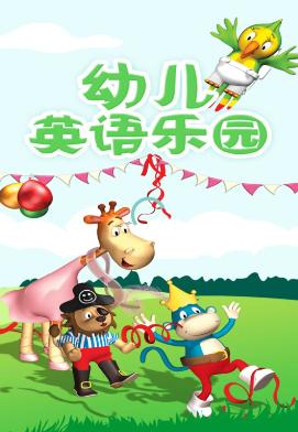 幼儿英语乐园app 幼儿英语乐园app