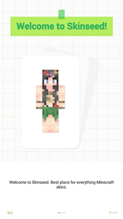 Skinseed中文版下载2024