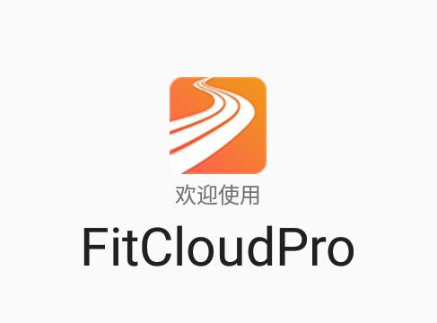 FitCloudPro官方下载 FitCloudPro官方下载