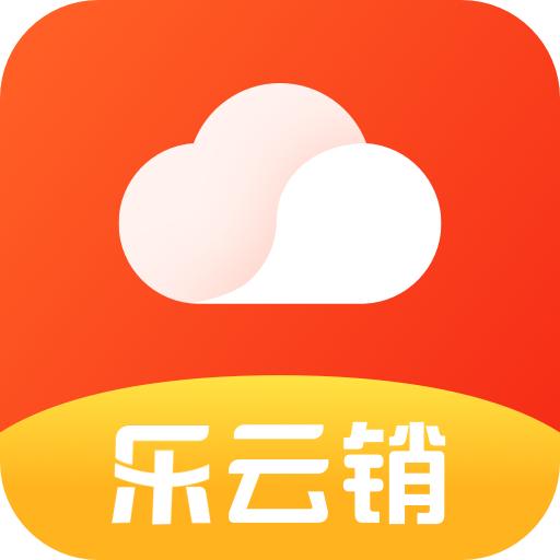 乐云销app